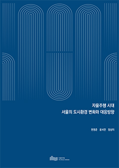 자율주행 시대 서울의 도시환경 변화와 대응방향 이미지