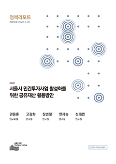 서울시 민간투자사업 활성화를 위한  공유재산 활용방안 이미지