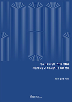 중국 소비시장의 구조적 변화와 서울시 대중국 소비시장 진출 확대 전략 이미지