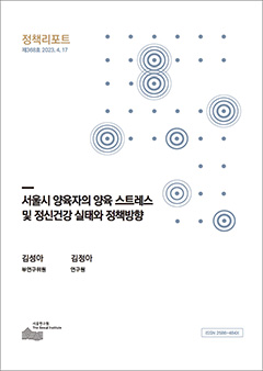서울시 양육자의 양육 스트레스  및 정신건강 실태와 정책방향 이미지