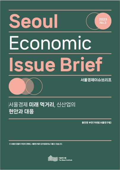 서울경제 미래 먹거리, 신산업의 현안과 대응 이미지