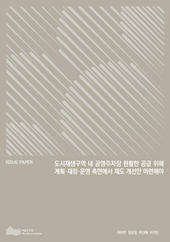 도시재생구역 내 공영주차장 원활한 공급 위해 계획·재정·운영 측면에서 제도 개선안 마련해야 이미지