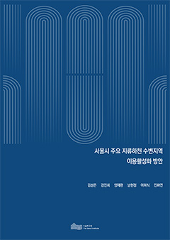 서울시 주요 지류하천 수변지역 이용활성화 방안 이미지