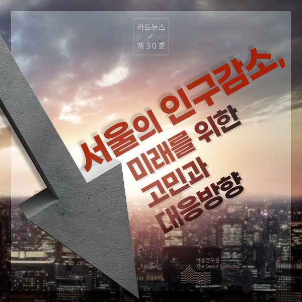 서울의 인구감소, 미래를 위한 고민과 대응방향 이미지