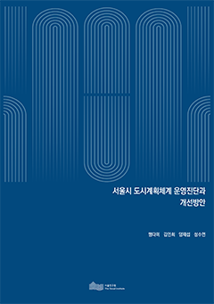 서울시 도시계획체계 운영진단과 개선방안 이미지