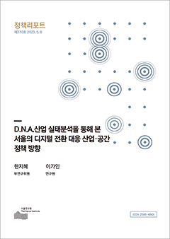 D.N.A.산업 실태분석을 통해 본 서울의 디지털 전환 대응 산업･공간 정책 방향 이미지