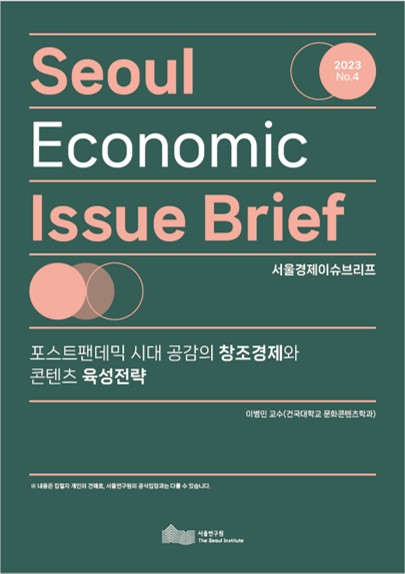포스트팬데믹 시대 공감의 창조경제와 콘텐츠 육성전략 이미지