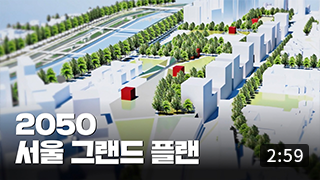 2050 서울 그랜드 플랜 (2:59) 이미지