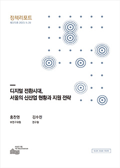 디지털 전환시대,  서울의 신산업 현황과 지원 전략 이미지