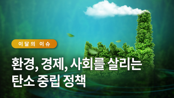 서울이슈큐레이터 - 환경, 경제, 사회를 살리는 탄소 중립 정책 썸네일 이미지