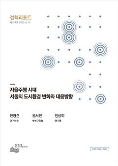 자율주행 시대  서울의 도시환경 변화와 대응방향 이미지