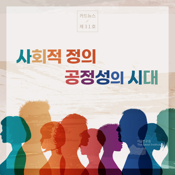 사회적 정의･공정성의 시대 이미지
