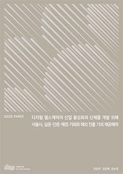 디지털 헬스케어의 산업 활성화와 신제품 개발 위해 서울시, 실증·인증·매칭 기회와 해외 진출 기회 제공해야 이미지