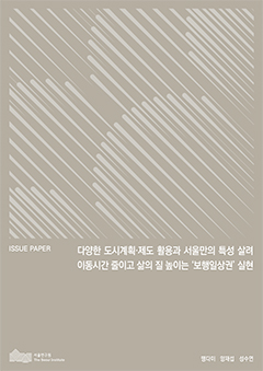 다양한 도시계획·제도 활용과 서울만의 특성 살려 이동시간 줄이고 삶의 질 높이는 ‘보행일상권’ 실현 이미지