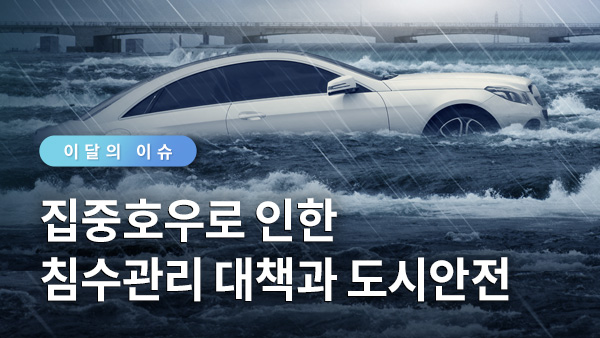 서울이슈큐레이터 - 집중호우로 인한 침수관리 대책과 도시안전 썸네일 이미지