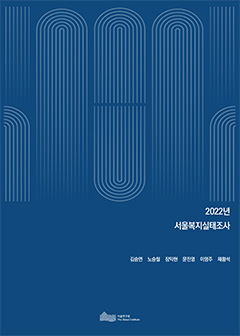 2022년 서울복지실태조사 이미지