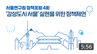 [정책포럼] &quos;감성도시 서울&quos; 실현을 위한 정책제언 (5:56) 이미지