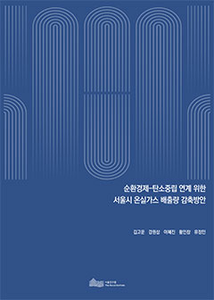 순환경제-탄소중립 연계 위한  서울시 온실가스 배출량 감축방안 이미지