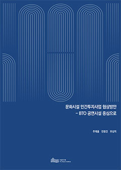 문화시설 민간투자사업 협상방안 - BTO 공연시설 중심으로 이미지