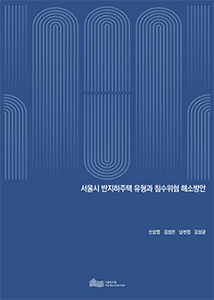 서울시 반지하주택 유형과 침수위험 해소방안 이미지