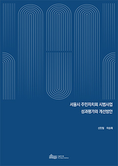 서울시 주민자치회 시범사업 성과평가와 개선방안 이미지