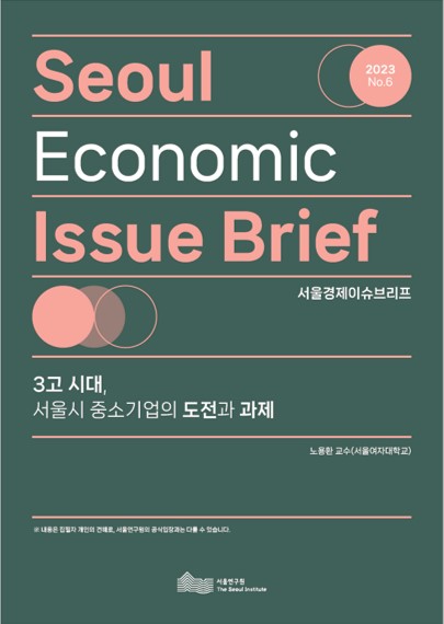 3고 시대, 서울시 중소기업의 도전과 과제 이미지