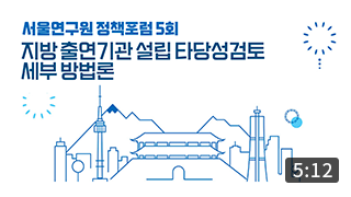 [정책포럼] 지방 출연기관 설립 타당성검토 세부 방법론 (5:12) 이미지