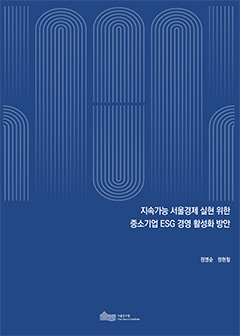 지속가능 서울경제 실현 위한  중소기업 ESG 경영 활성화 방안 이미지