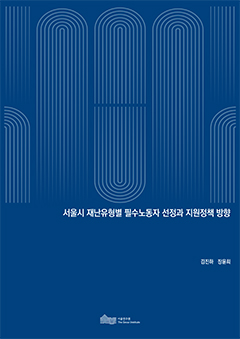 서울시 재난유형별 필수노동자 선정과 지원정책 방향 이미지