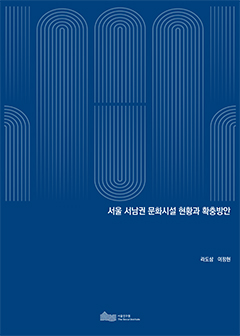 서울 서남권 문화시설 현황과 확충방안 이미지