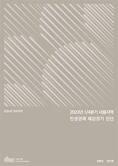2023년 1/4분기 서울지역 민생경제 체감경기 진단 이미지
