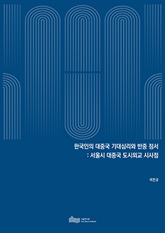 한국인의 대중국 기대심리와 반중 정서 :서울시 대중국 도시외교 시사점 이미지