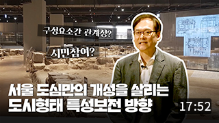 서울 도심부 도시형태의 특성보전 방향 (17:57) 이미지