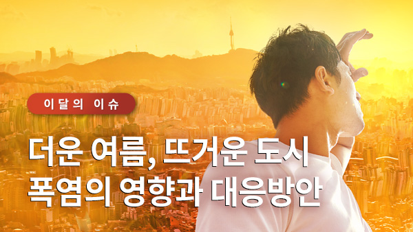 서울이슈큐레이터 - 더운 여름, 뜨거운 도시 폭염의 영향과 대응방향 썸네일 이미지