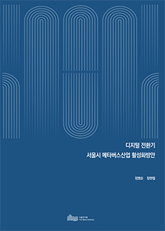 디지털 전환기 서울시 메타버스산업 활성화방안 이미지