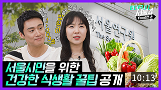 [원더FULL 서울4] 서울시민의 식생활을 컨설팅해 드립니다. (10:13) 이미지