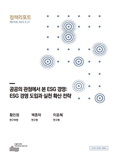 공공의 관점에서 본 ESG 경영:  ESG 경영 도입과 실천 확산 전략 이미지