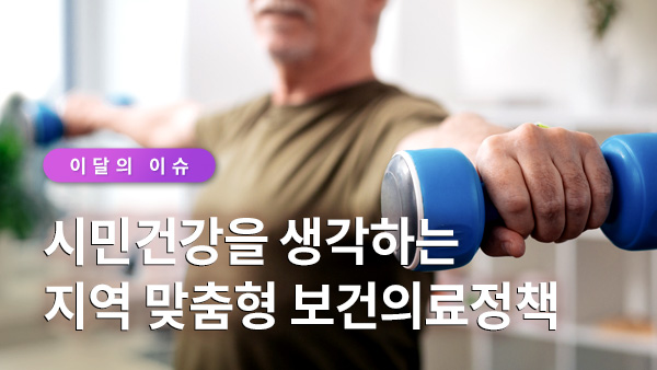 서울이슈큐레이터 - 시민건강을 생각하는 지역 맞춤형 보건의료정책 썸네일 이미지