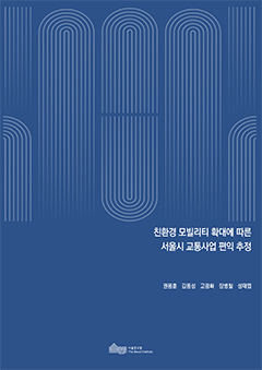 친환경 모빌리티 확대에 따른 서울시 교통사업 편익 추정 이미지