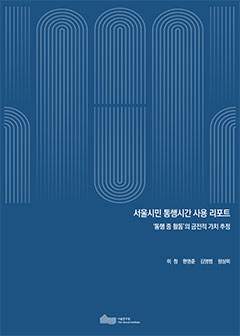 서울시민 통행시간 사용 리포트 - ‘통행 중 활동’의 금전적 가치 추정 이미지