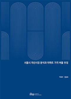 서울시 자산시장 분석과 아파트 가격 버블 추정 이미지