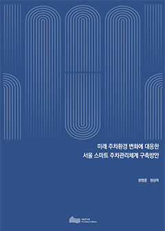 미래 주차환경 변화에 대응한 서울 스마트 주차관리체계 구축방안 이미지