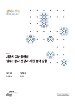 서울시 재난유형별  필수노동자 선정과 지원 정책 방향 이미지