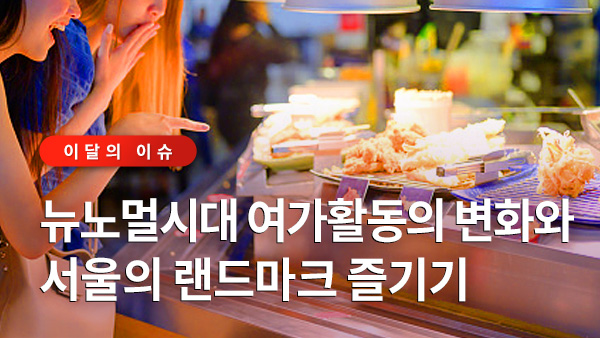  서울이슈큐레이터 - 뉴노멀시대 여가활동의 변화와 서울의 랜드마크 즐기기 썸네일 이미지
