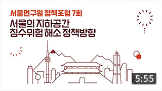 [정책포럼] 서울의 지하공간 침수위험 해소 정책방향 (5:55) 이미지