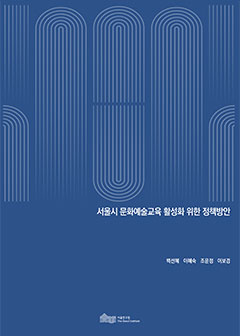 서울시 문화예술교육 활성화 위한 정책방안 이미지