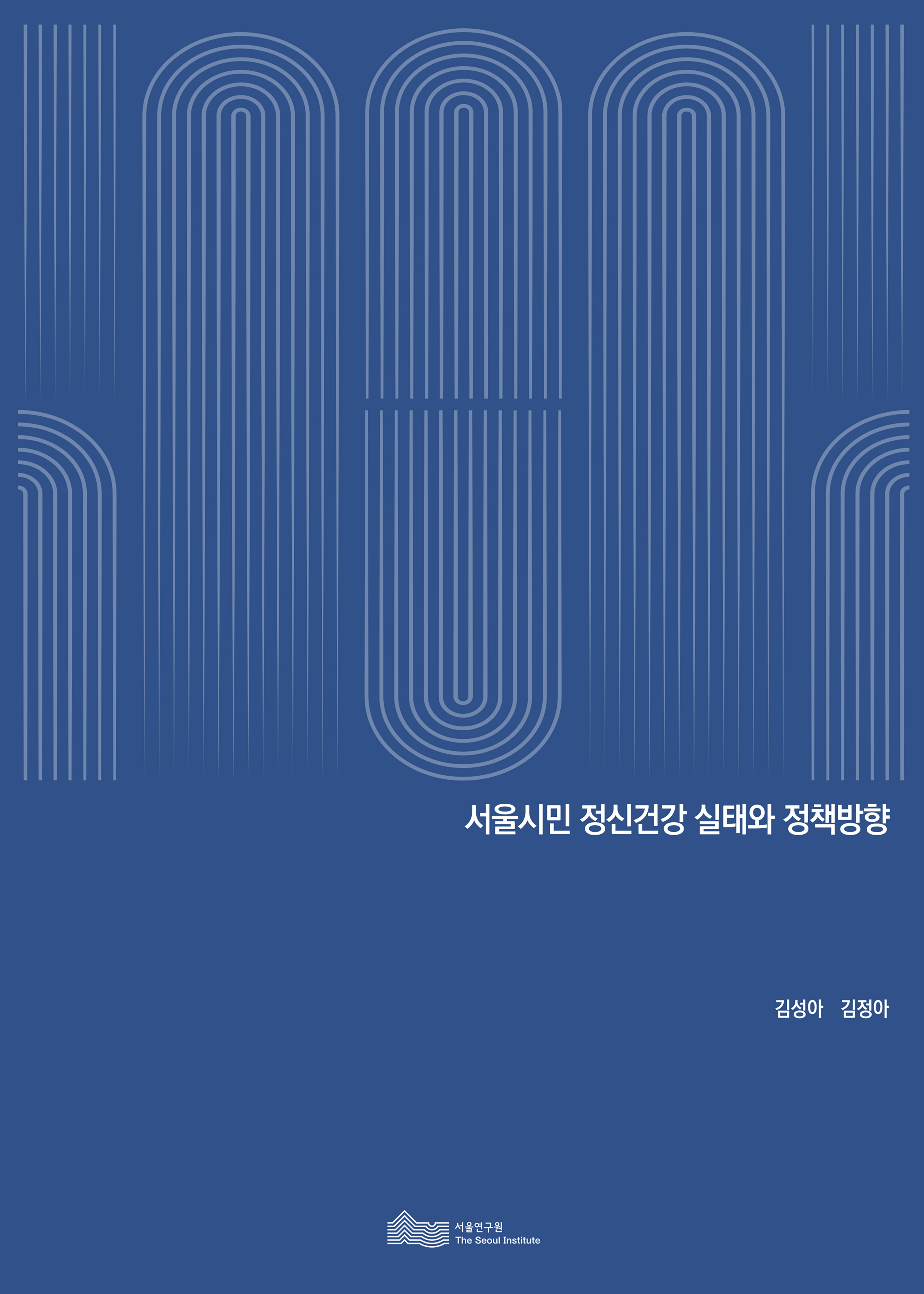 서울시민 정신건강 실태와 정책방향 이미지