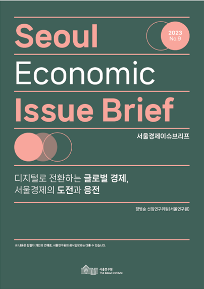 디지털로 전환하는 글로벌 경제, 서울경제의 도전과 응전 이미지