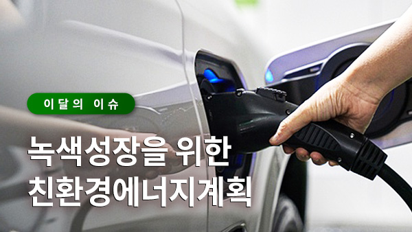 서울이슈큐레이터 - 녹색성장을 위한 친환경 에너지계획 썸네일 이미지