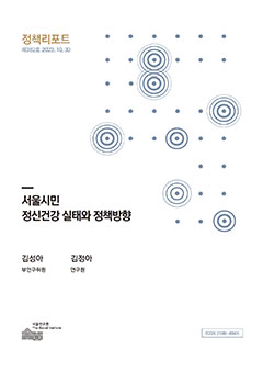 서울시민 정신건강 실태와 정책방향 이미지
